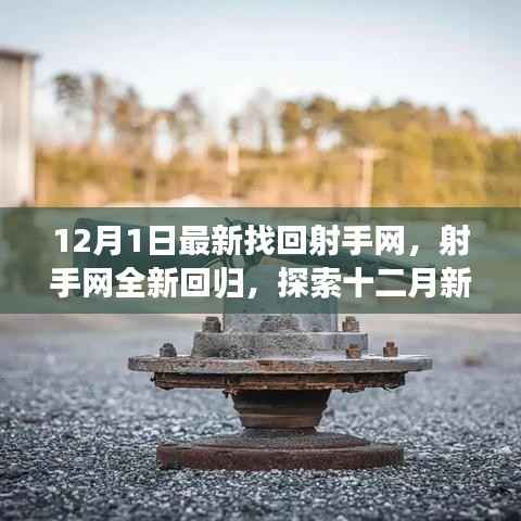 射手网全新回归，探索十二月新纪元，解锁无限精彩内容重温之旅