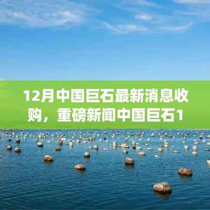 中国巨石12月重磅收购，科技巨擘重塑生活，智能巨石引领未来科技潮流