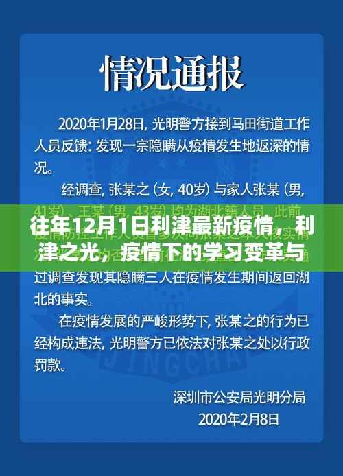 利津之光，疫情下的学习变革与自我超越之旅——历年12月最新疫情观察