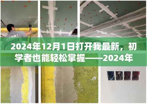 初学者也能轻松掌握的技能学习之旅，开启最新技能学习之旅的步骤指南（2024年12月1日更新）