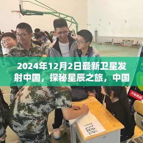 中国最新卫星发射,星辰探秘与心灵寻静之旅的完美结合(2024年12月2日)