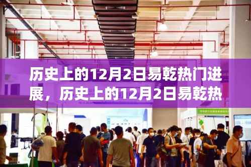 历史上的12月2日易乾热门进展,逐步探索与学习之路