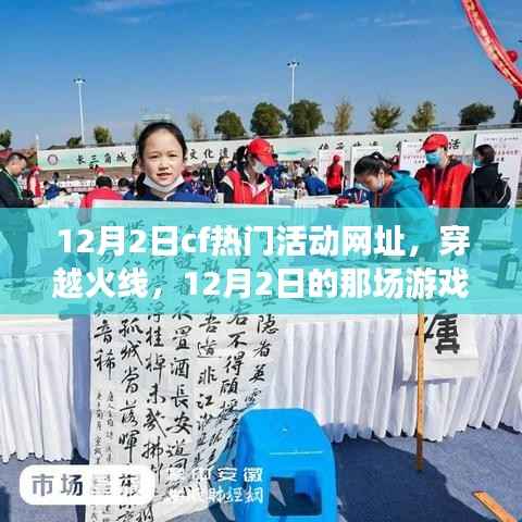 穿越火线盛宴,友情重逢,12月2日活动网址独家揭秘