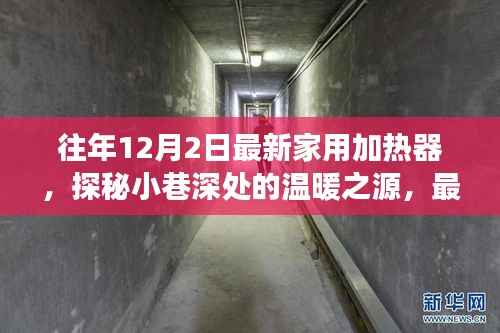 最新家用加热器探秘，小巷深处的温暖之源体验之旅