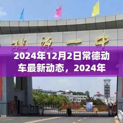 常德动车最新动态，引领城市出行变革的先锋力量