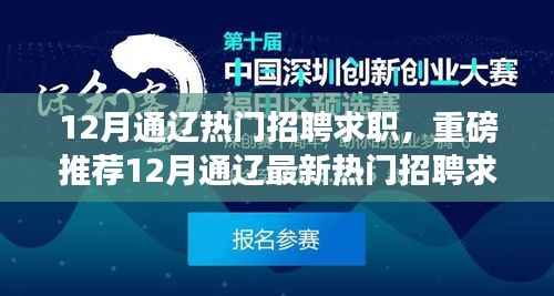 12月通辽热门招聘求职大全，最新职位推荐，助你轻松求职