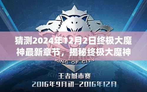 揭秘终极大魔神，探寻自然美景与心灵宁静的奇妙之旅（预测至2024年12月2日最新章节）