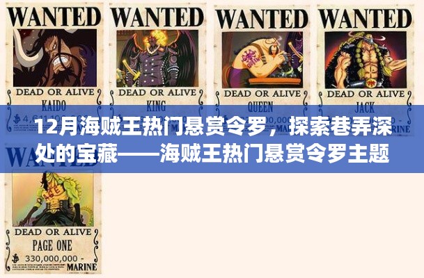 海贼王热门悬赏令罗主题特色小店，巷弄深处的宝藏探索之旅