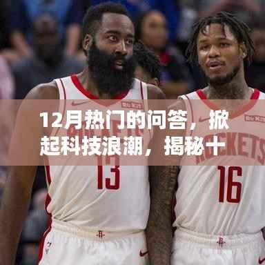 揭秘十二月热门问答中的科技新星,掀起科技浪潮的新产品新星亮相!