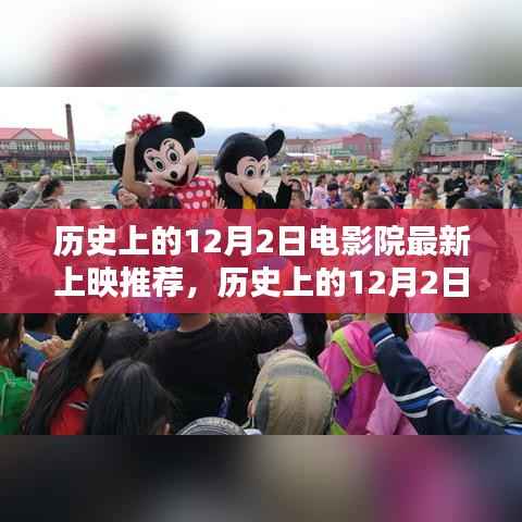 历史上的12月2日，电影院里的励志之光，自信与成就感的源泉新片推荐
