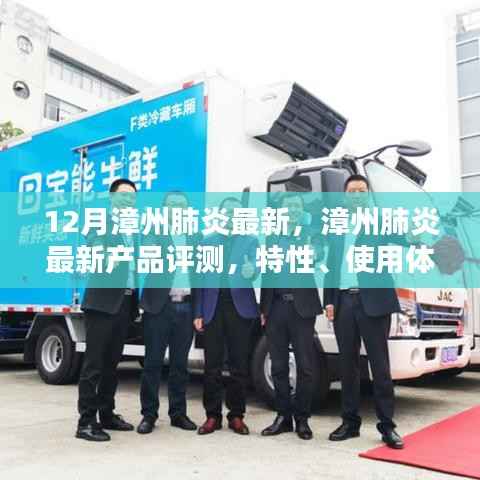 漳州肺炎最新产品评测报告,特性、体验、竞品对比及用户分析