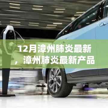 漳州肺炎最新产品评测报告,特性、体验、竞品对比及用户分析