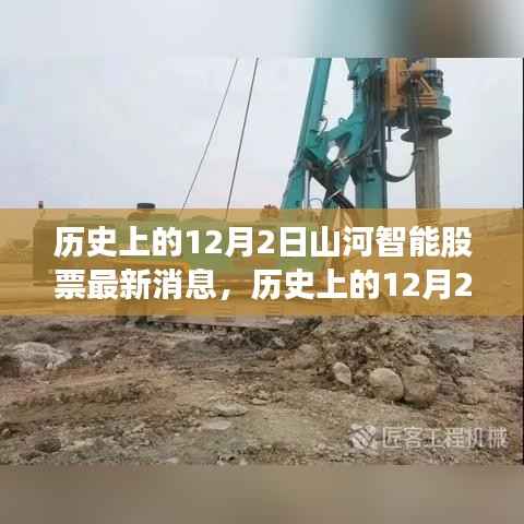 揭秘山河智能股票最新动态,历史视角下的12月2日深度解析