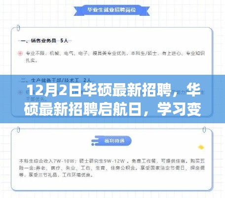 华硕最新招聘启航日,学习变化,共绘未来蓝图,自信成就梦想之旅