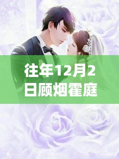 顾烟霍庭琛系列故事回顾，最新章节深度解析与影响回顾，往年12月2日最新动态