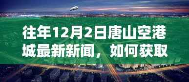 往年12月2日唐山空港城新闻回顾,获取最新资讯的详细步骤指南