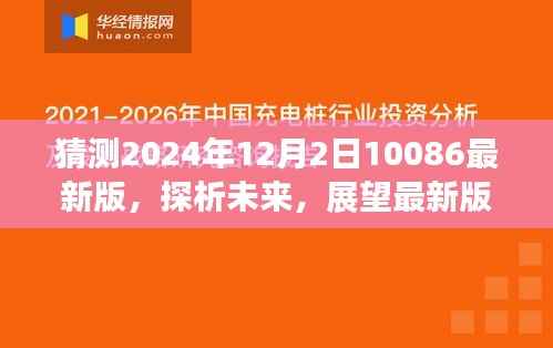 展望2024年最新版10086服务，未来演变探析与预测