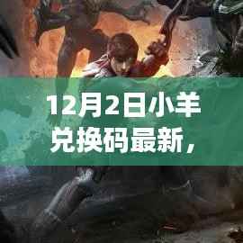 12月2日小羊兑换码最新,自然之旅的心灵觉醒