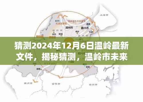 揭秘温岭市未来规划展望与最新政策动向，聚焦即将到来的2024年温岭新文件揭秘猜测报告