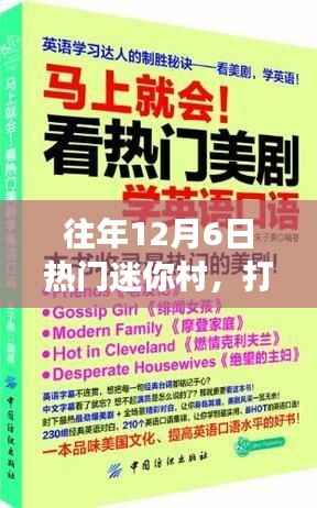 迷你村重塑自信，学习变化的力量与乐趣的历程纪念日
