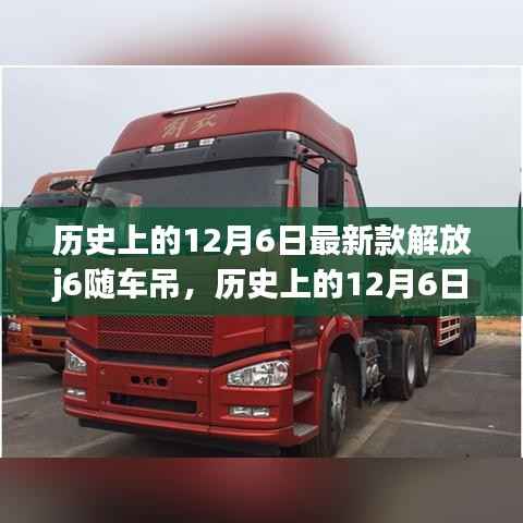 历史上的12月6日，最新款解放J6随车吊深度解析与发布