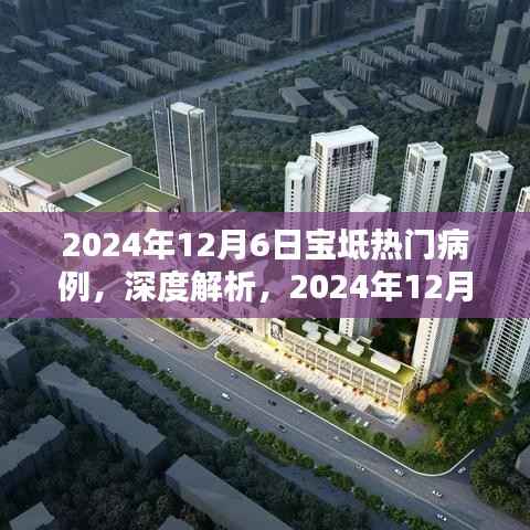 深度解析，2024年12月6日宝坻热门病例特性与体验评测