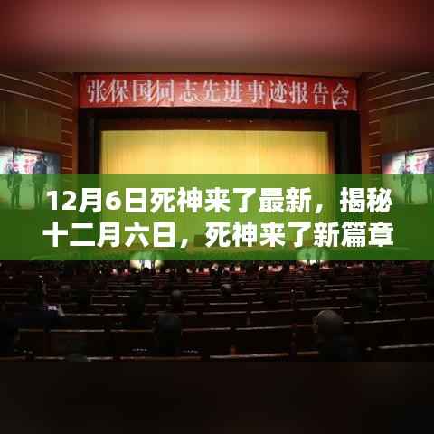 揭秘十二月六日，死神来了新篇章启示录