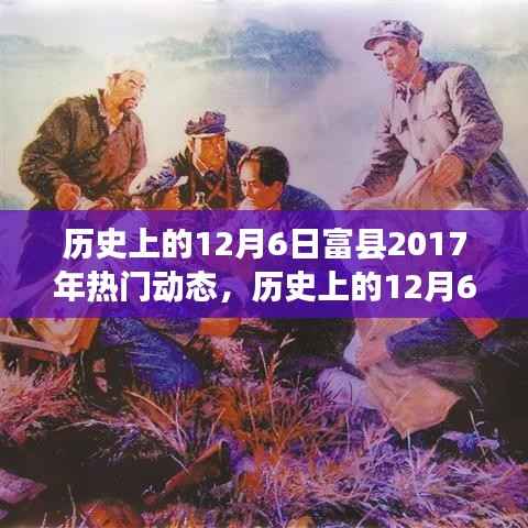 历史上的12月6日富县2017年热门动态，历史上的12月6日富县动态回顾，探寻富县在2017年的热门事件