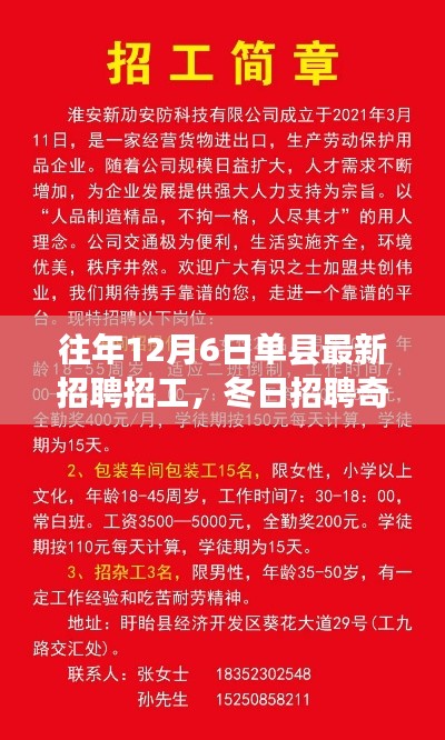 友情、岗位与家的温暖，单县冬季招聘奇遇记往年12月6日最新招工信息速递