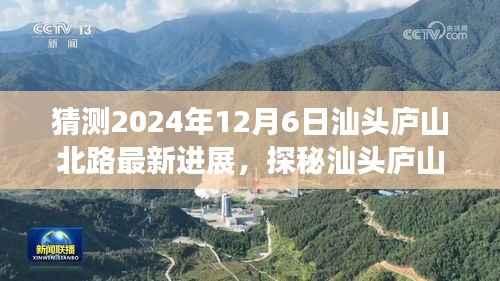 探秘汕头庐山北路，未来进展与特色小店的独特魅力（预计2024年12月6日最新进展）