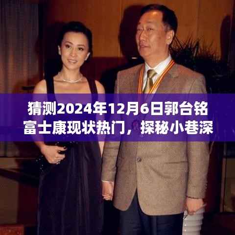 探秘富士康新纪元,郭台铭与隐藏版特色小店的奇妙缘分,预测富士康未来走向热门话题(2024年12月6日)