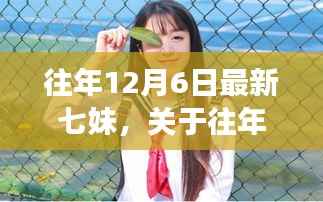 深度解析,往年12月6日最新七妹现象——一种文化视角的探讨