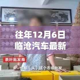 临沧汽车最新报价背后的温情故事，历年12月6日回顾与感悟