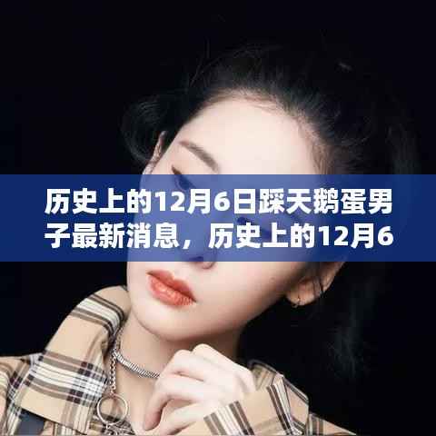 揭秘历史上踩天鹅蛋男子的最新消息与故事回顾