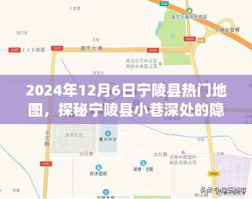 探秘宁陵县隐藏瑰宝，2024年12月6日热门地图的惊喜发现