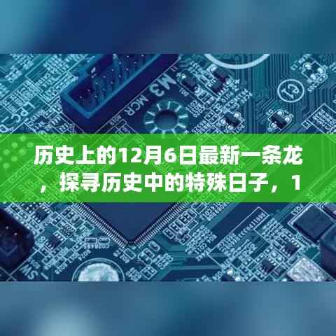 揭秘历史特殊日，深度解析12月6日事件之最新一条龙