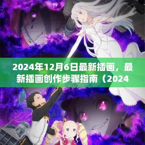 零基础到完成插画,最新插画创作步骤指南(2024年插画更新版)