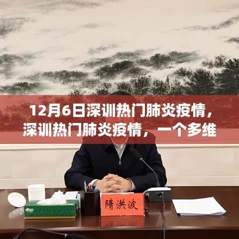 多维视角下的深圳热门肺炎疫情深度解读与最新动态(12月6日)