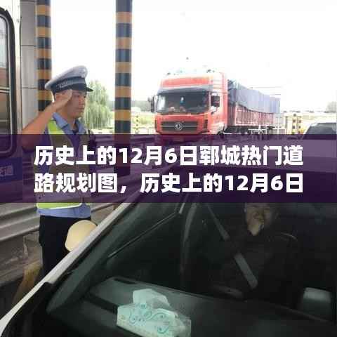 揭秘历史上的郓城热门道路规划变迁，个人视角下的深度探析