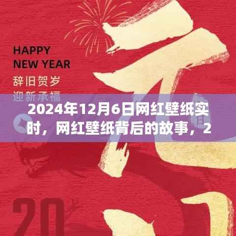 网红壁纸背后的故事，揭秘流行印记背后的秘密