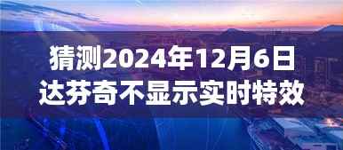 揭秘达芬奇显示技术未来展望，预测达芬奇不显示实时特效的可能性与新技术揭秘