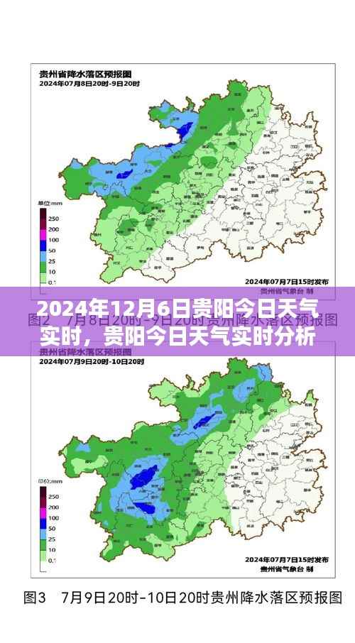 贵阳今日天气实时分析与展望，2024年12月6日贵阳天气实时报告