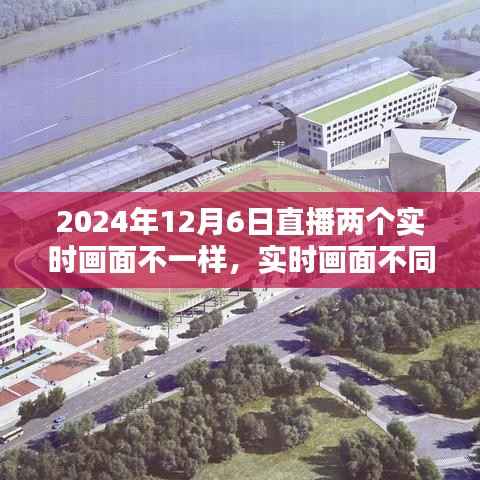 2024年12月6日直播实时画面不同步技术评测与应用体验分析