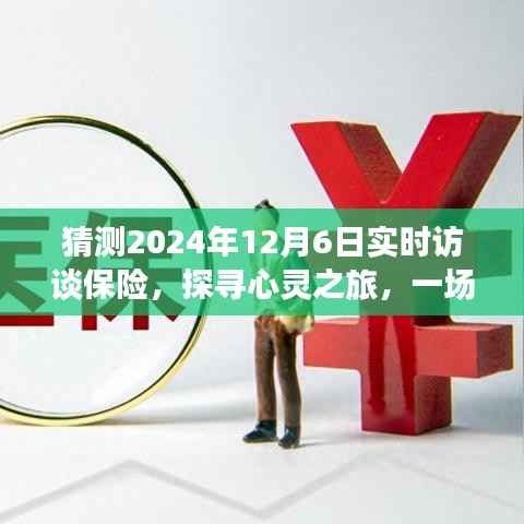 探寻心灵之旅，轻松对话保险，启程于自然美景中的保险实时访谈（2024年12月6日）