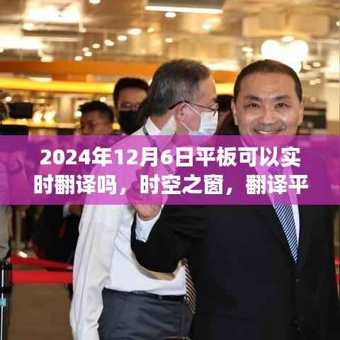 时空之窗，翻译平板的奇妙之旅与友情之旅的实时翻译体验日（2024年12月6日）
