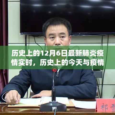 历史上的今天与最新肺炎疫情实时动态解读，深度剖析疫情发展及影响
