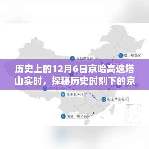 京哈高速塔山深处隐藏的小巷美食秘境,历史时刻下的实时探秘之旅(12月6日)