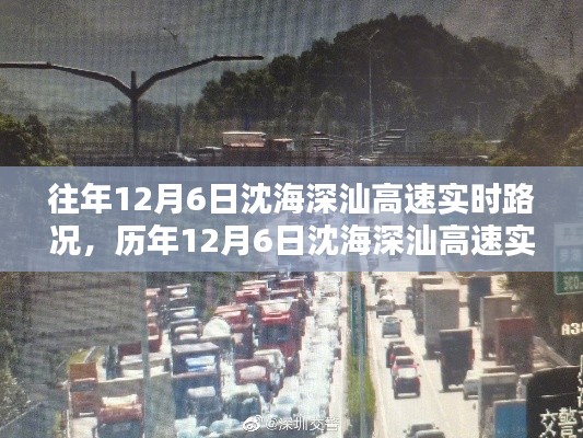 历年与实时,沈海深汕高速路况深度解析与回顾——以十二月六日为观察点