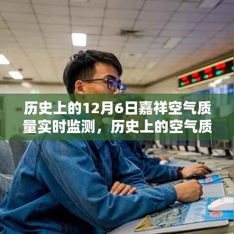 嘉祥地区12月6日空气质量实时监测概览与步骤指南