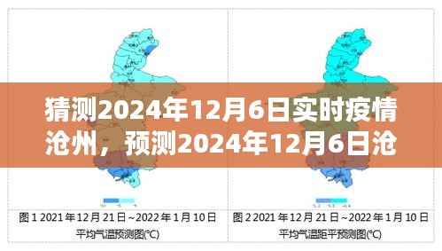 2024年12月6日沧州疫情预测与趋势分析，防控与未来展望